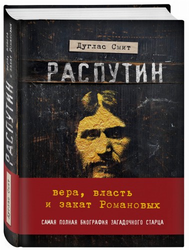 Распутин. Вера, власть и закат Романовых