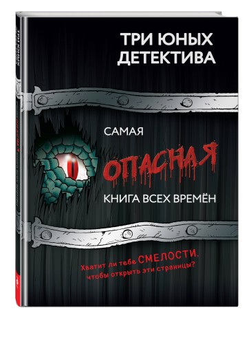 Самая опасная книга всех времен