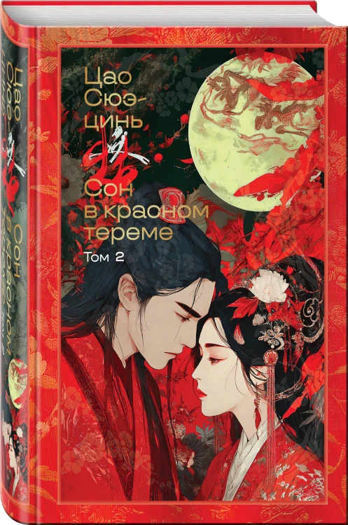 Сон в красном тереме (комплект из 2-х книг)