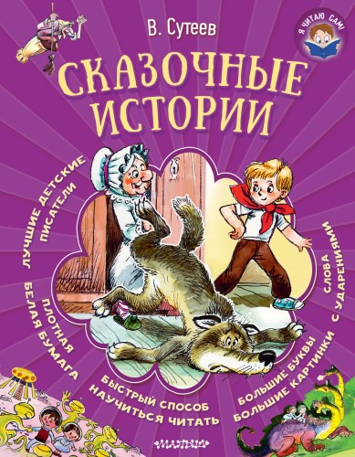 Сказочные истории