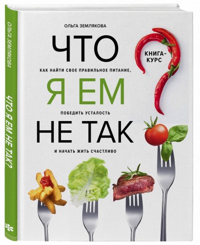 Что я ем не так? Как найти свое правильное питание, победить усталость и начать жить счастливо