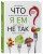 Что я ем не так? Как найти свое правильное питание, победить усталость и начать жить счастливо