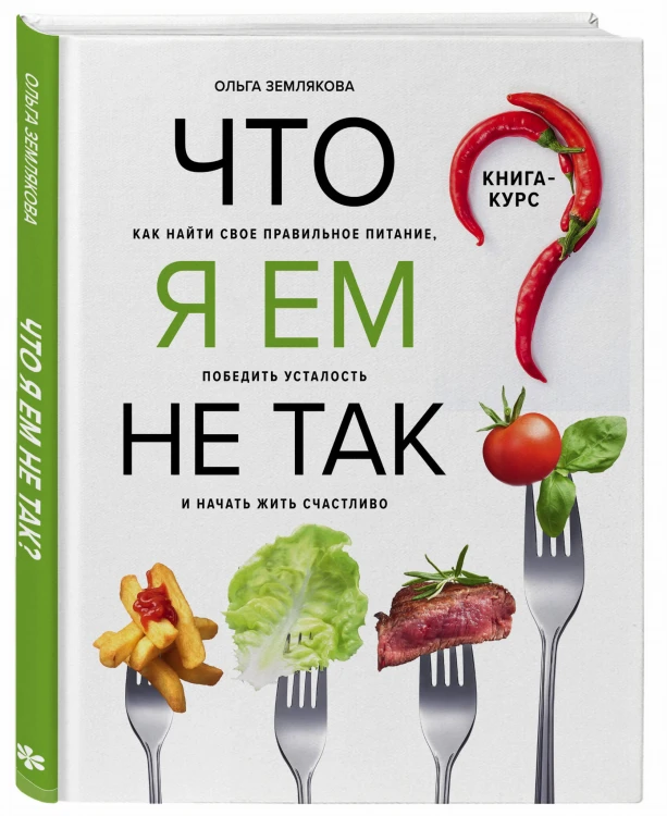 Что я ем не так? Как найти свое правильное питание, победить усталость и начать жить счастливо