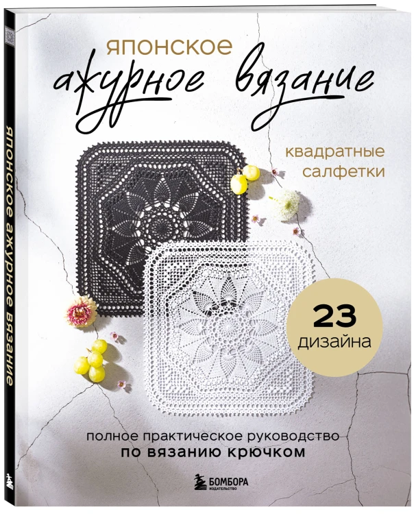 Японское ажурное вязание. Квадратные салфетки. Полное практическое руководство по вязанию крючком