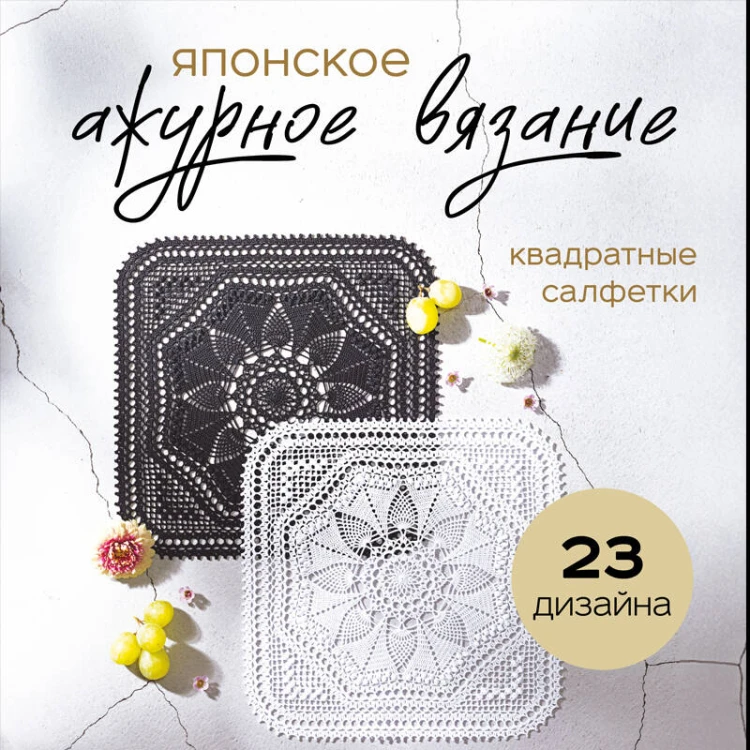 Японское ажурное вязание. Квадратные салфетки. Полное практическое руководство по вязанию крючком
