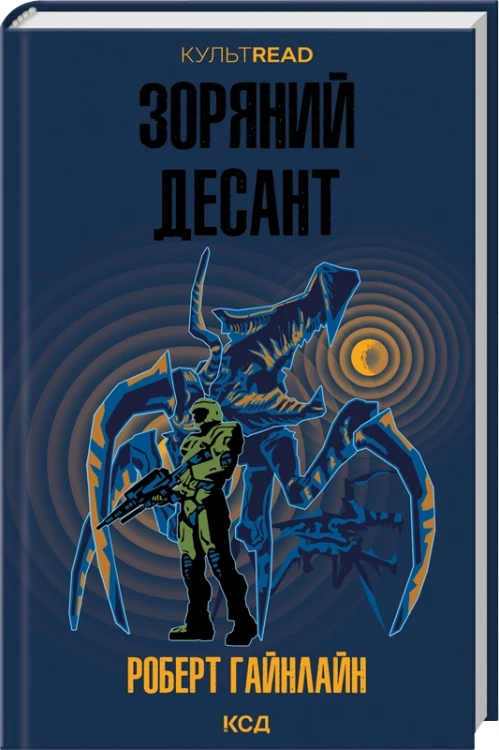 Зоряний десант