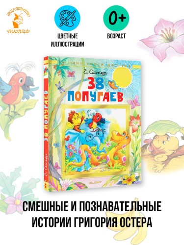 38 попугаев