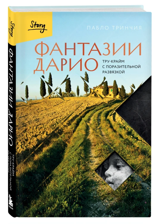 Фантазии Дарио. Тру-крайм с поразительной развязкой