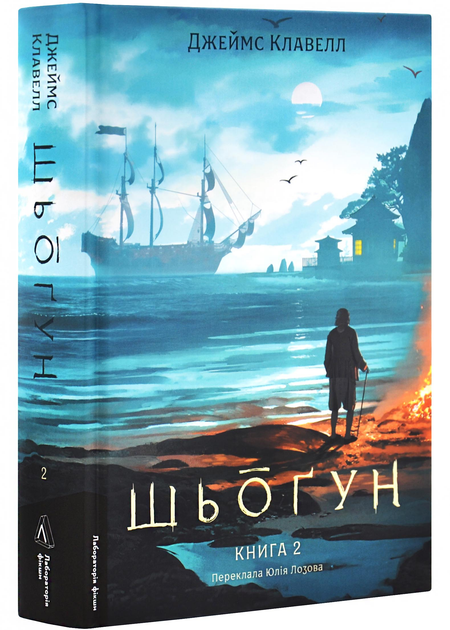 Шьоґун. Азійська сага. Книга 2