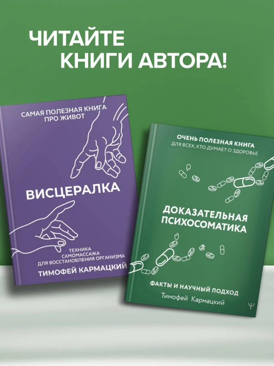 Доказательная психосоматика со справочником. Факты и научный подход. Очень полезная книга для всех, кто думает о здоровье