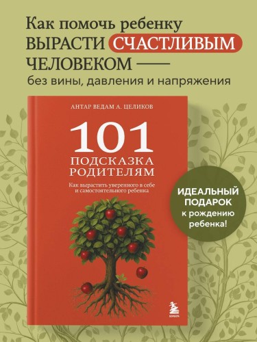 101 подсказка родителям. Как вырастить уверенного в себе и самостоятельного ребенка