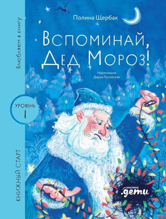 [Уровень 1, очень легко читать] Вспоминай, Дед Мороз!