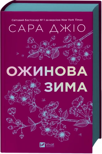 Ожинова зима
