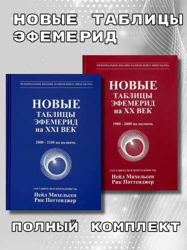 Новые таблицы эфемерид на XX-XXI век. 1900-2100 на полночь. Полный комплект