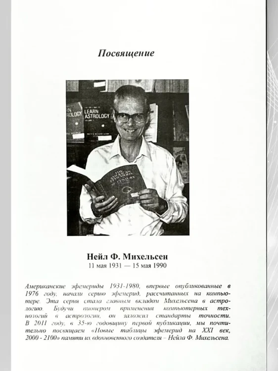 Новые таблицы эфемерид на XX-XXI век. 1900-2100 на полночь. Полный комплект