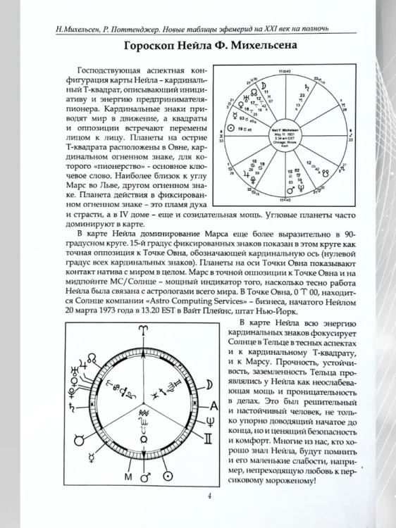 Новые таблицы эфемерид на XX-XXI век. 1900-2100 на полночь. Полный комплект