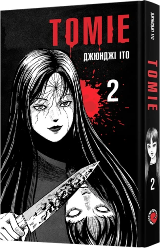 Томіе. Том 2