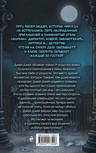 Полночь в отеле «Баркли»2.jpg