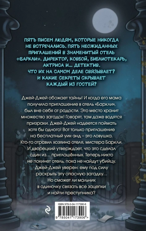 Полночь в отеле «Баркли»2.jpg