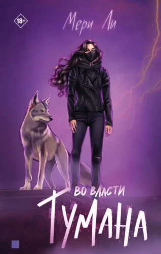Во власти тумана [Кн. 3]