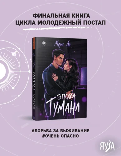Эпоха тумана [Кн. 4]
