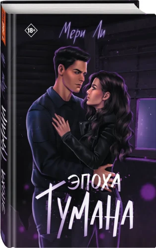 Эпоха тумана [Кн. 4]