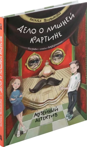 Дело о лишней картине. Музейный детектив
