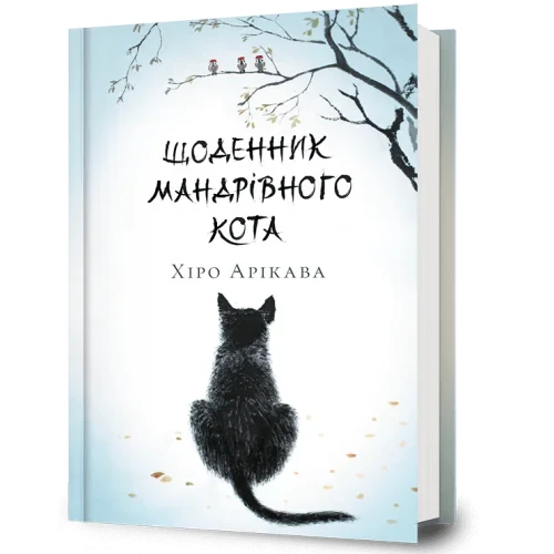 Щоденник мандрівного кота
