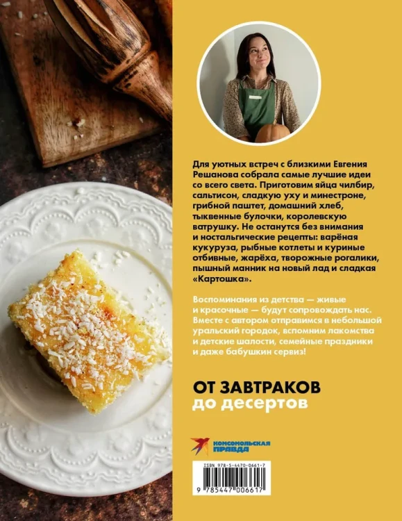 Щепотка вкусных воспоминаний. Простые и понятные рецепты для ностальгических встреч