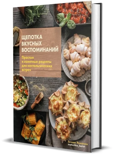 Щепотка вкусных воспоминаний. Простые и понятные рецепты для ностальгических встреч