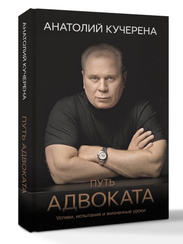 Путь адвоката. Успехи, испытания и жизненные уроки