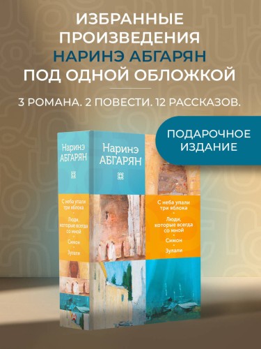 С неба упали три яблока. Люди, которые всегда со мной. Симон. Зулали