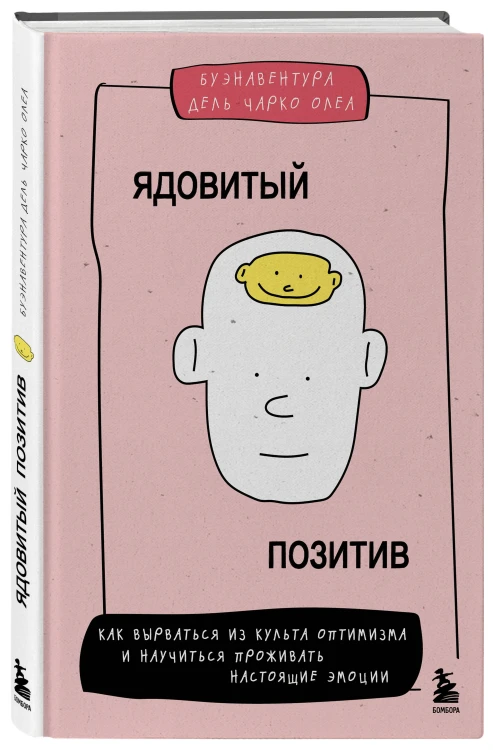 Ядовитый позитив. Как вырваться из культа оптимизма и научиться проживать настоящие эмоции