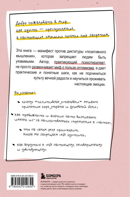 Ядовитый позитив. Как вырваться из культа оптимизма и научиться проживать настоящие эмоции