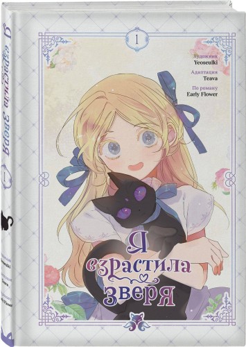 Я взрастила зверя. Том 1
