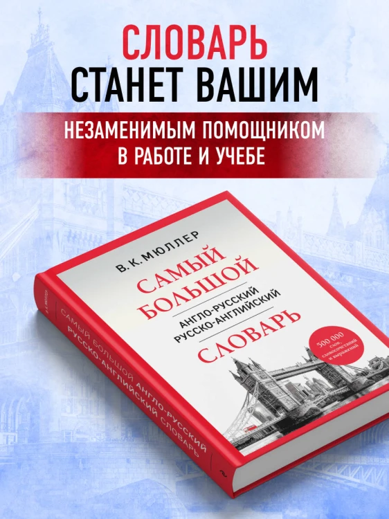 Самый большой англо-русский русско-английский словарь (500 000 слов, словосочетаний и выражений)
