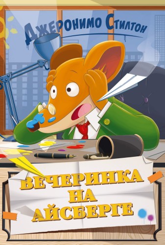 Вечеринка на айсберге