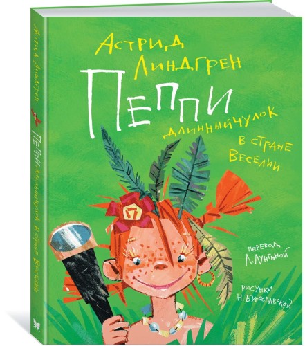 Пеппи Длинныйчулок в стране Веселии