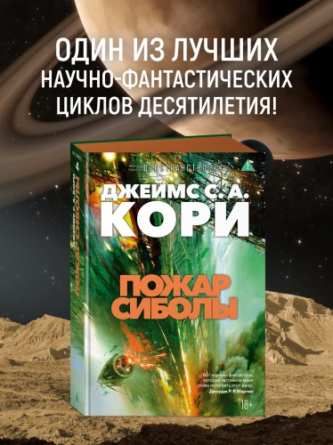 Пространство. Книга 4. Пожар Сиболы2.webp