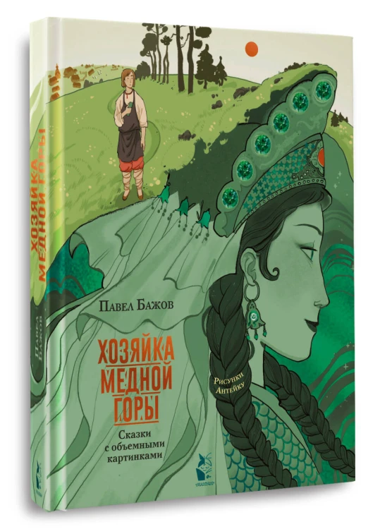 Хозяйка Медной горы. Рисунки Антейку
