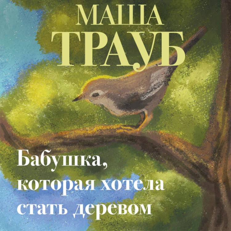 Бабушка, которая хотела стать деревом