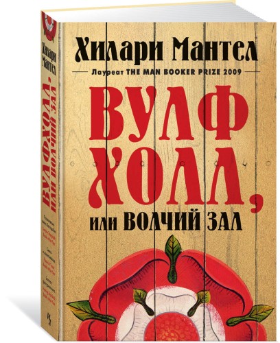 Вулфхолл, или Волчий зал