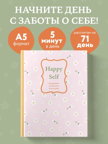 Happy Self. Ежедневник для баланса тела и души. Ежедневник недатированный (А5, 72 л.)