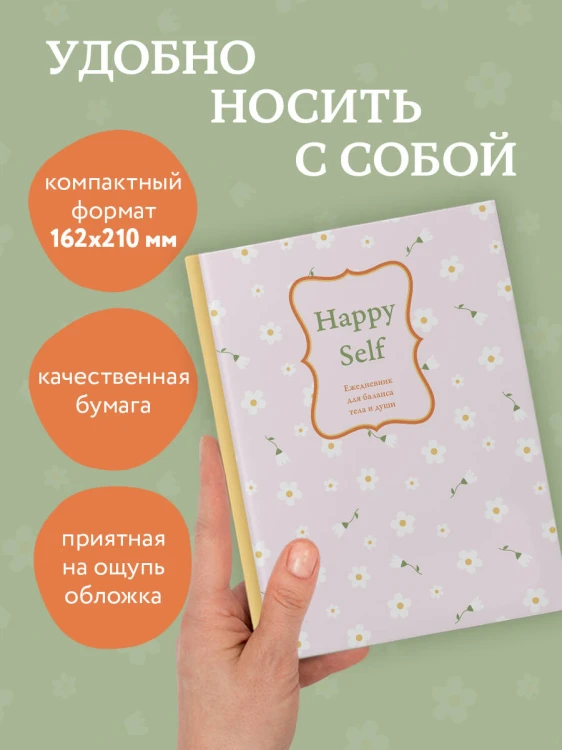 Happy Self. Ежедневник для баланса тела и души. Ежедневник недатированный (А5, 72 л.)