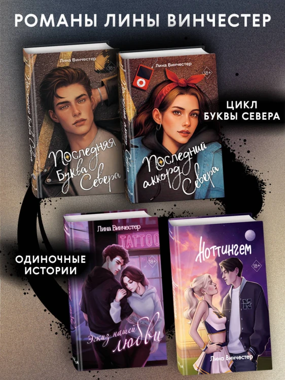 Буквы Севера. Последний аккорд Севера (#2)