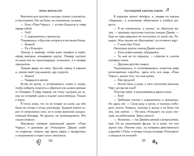Буквы Севера. Последний аккорд Севера (#2)