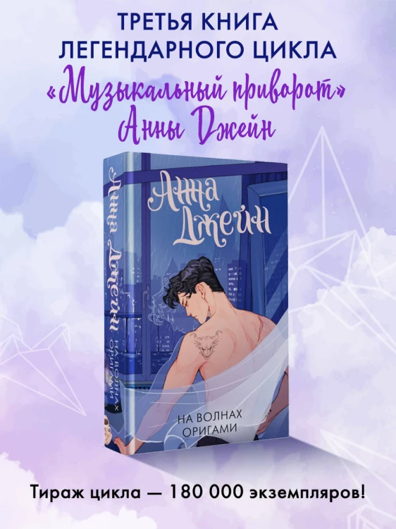 На волнах оригами. Музыкальный приворот