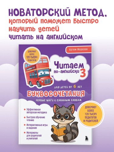 Читаем по-английски 3. Буквосочетания: первые шаги к сложным словам