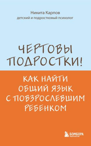 Чертовы подростки! Как найти общий язык с повзрослевшим ребенком