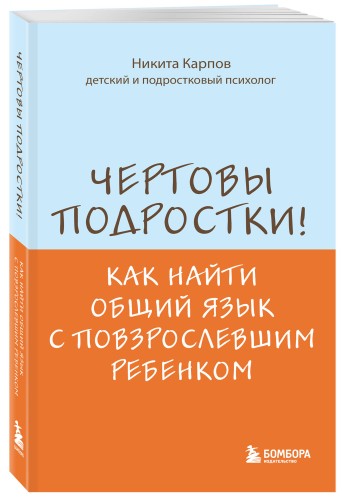 Чертовы подростки! Как найти общий язык с повзрослевшим ребенком